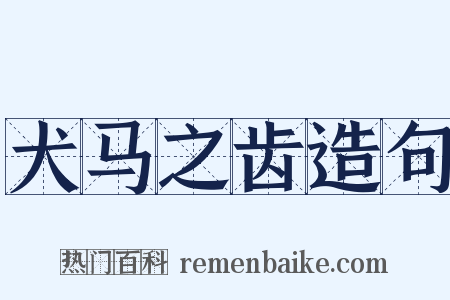 犬马之齿造句是什么意思的图片